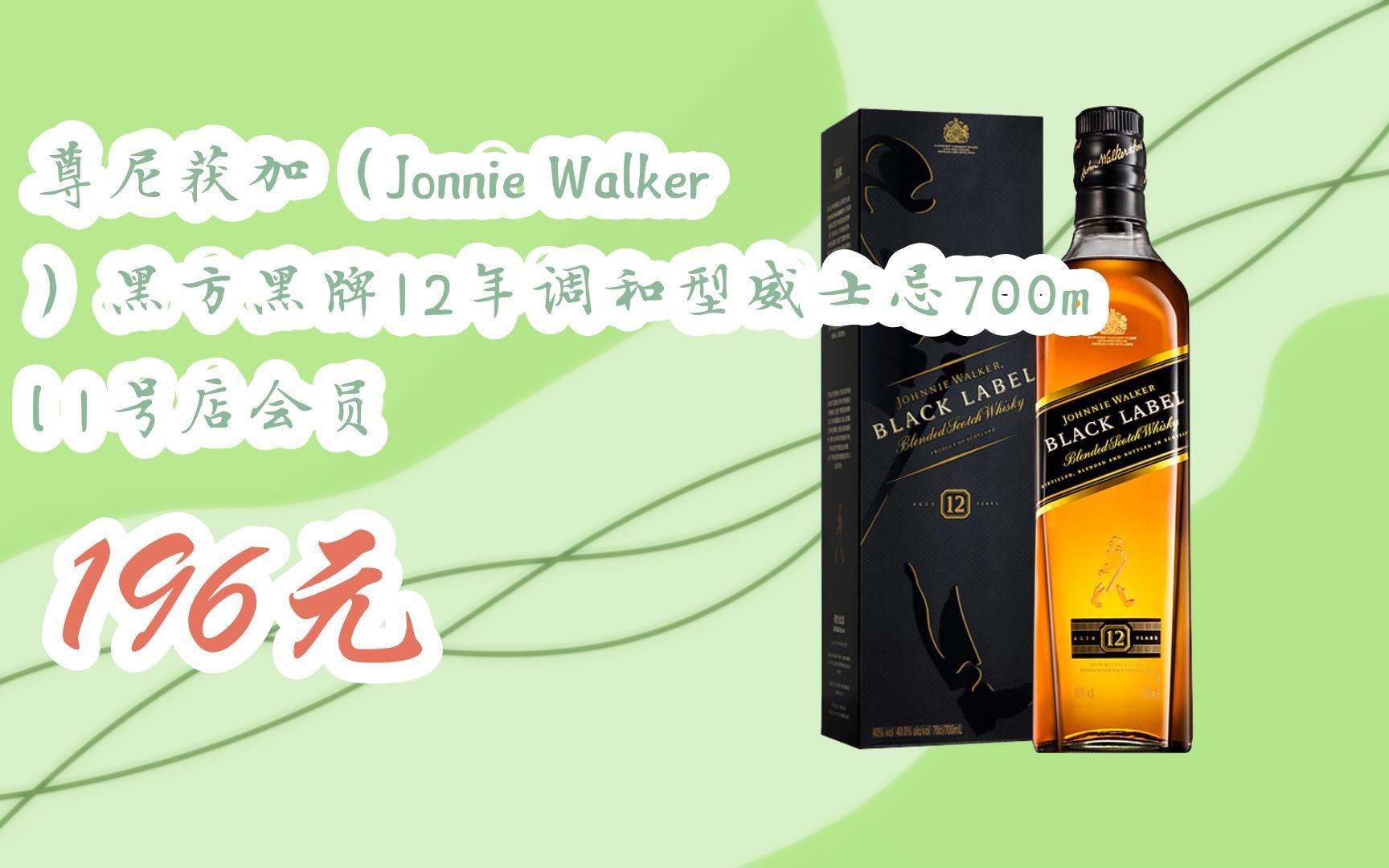 【优惠好助手】尊尼获加(jonnie walker)黑方黑牌12年调和型威士忌700