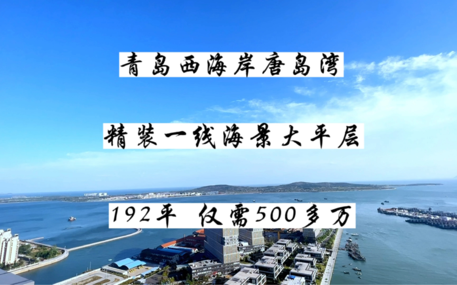 青岛西海岸唐岛湾无敌海景大平层,精装 现房,192平,仅仅500出头哔哩哔哩bilibili