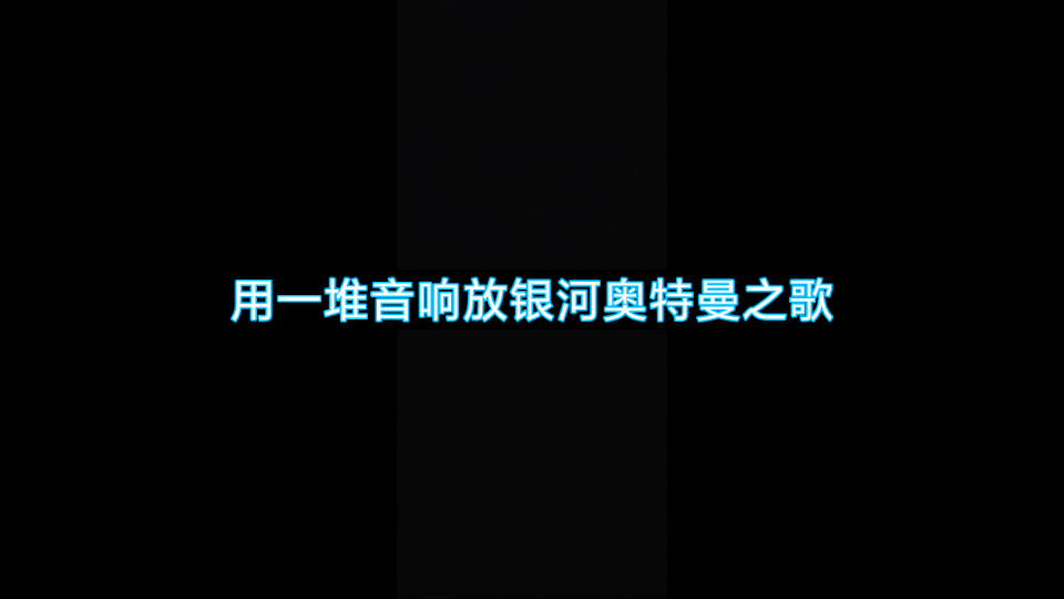 [图]【全是鸡皮疙瘩】用一堆音响放银河奥特曼之歌