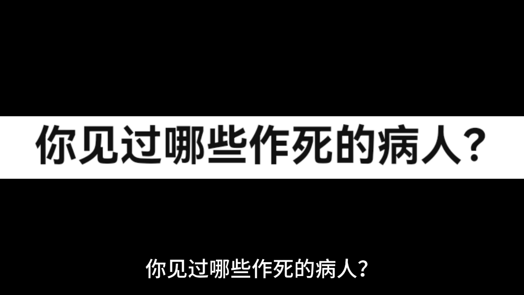 [图]你见过哪些作死的病人？