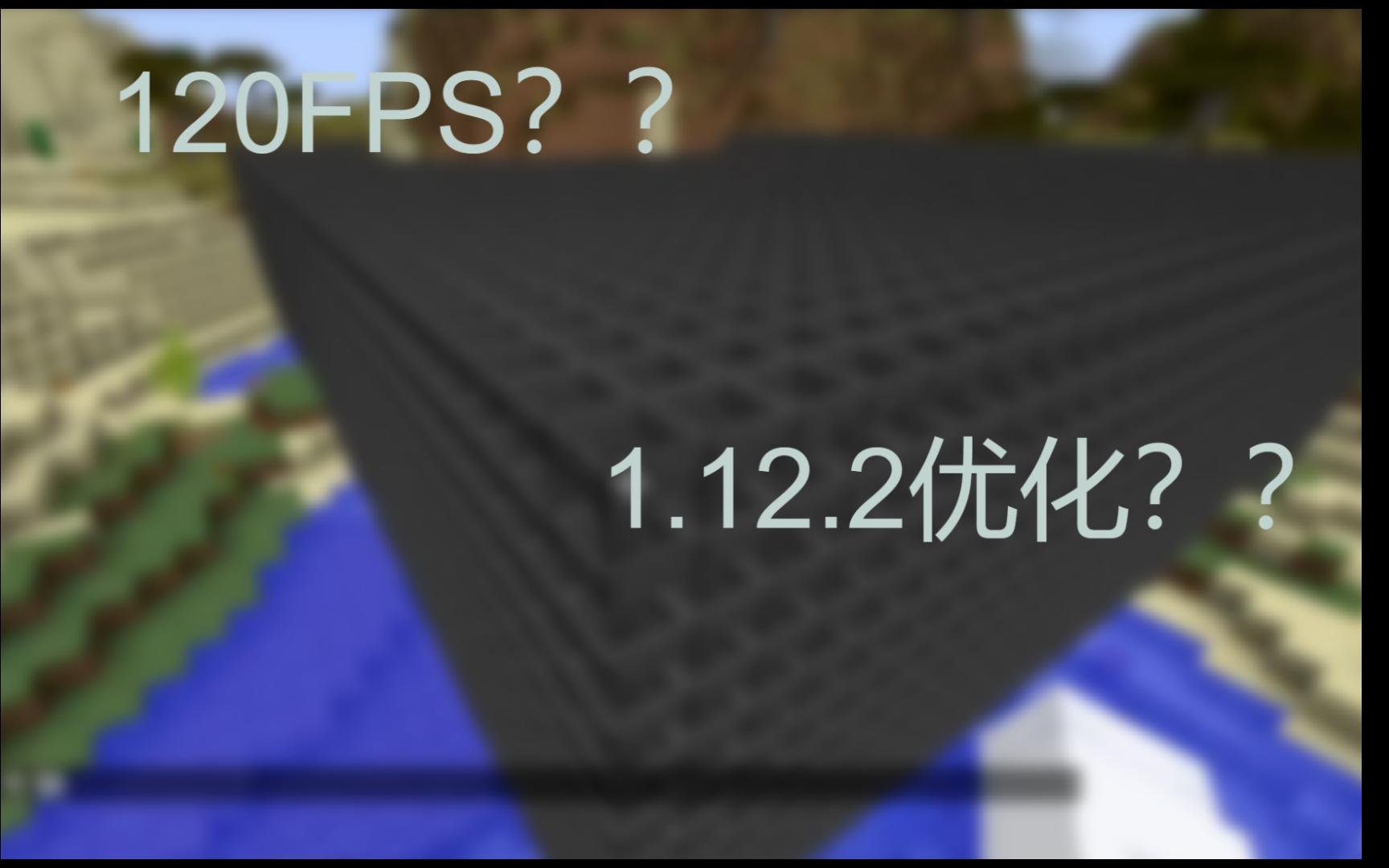 1.12使用Java21?1.12超级优化?Minecraft