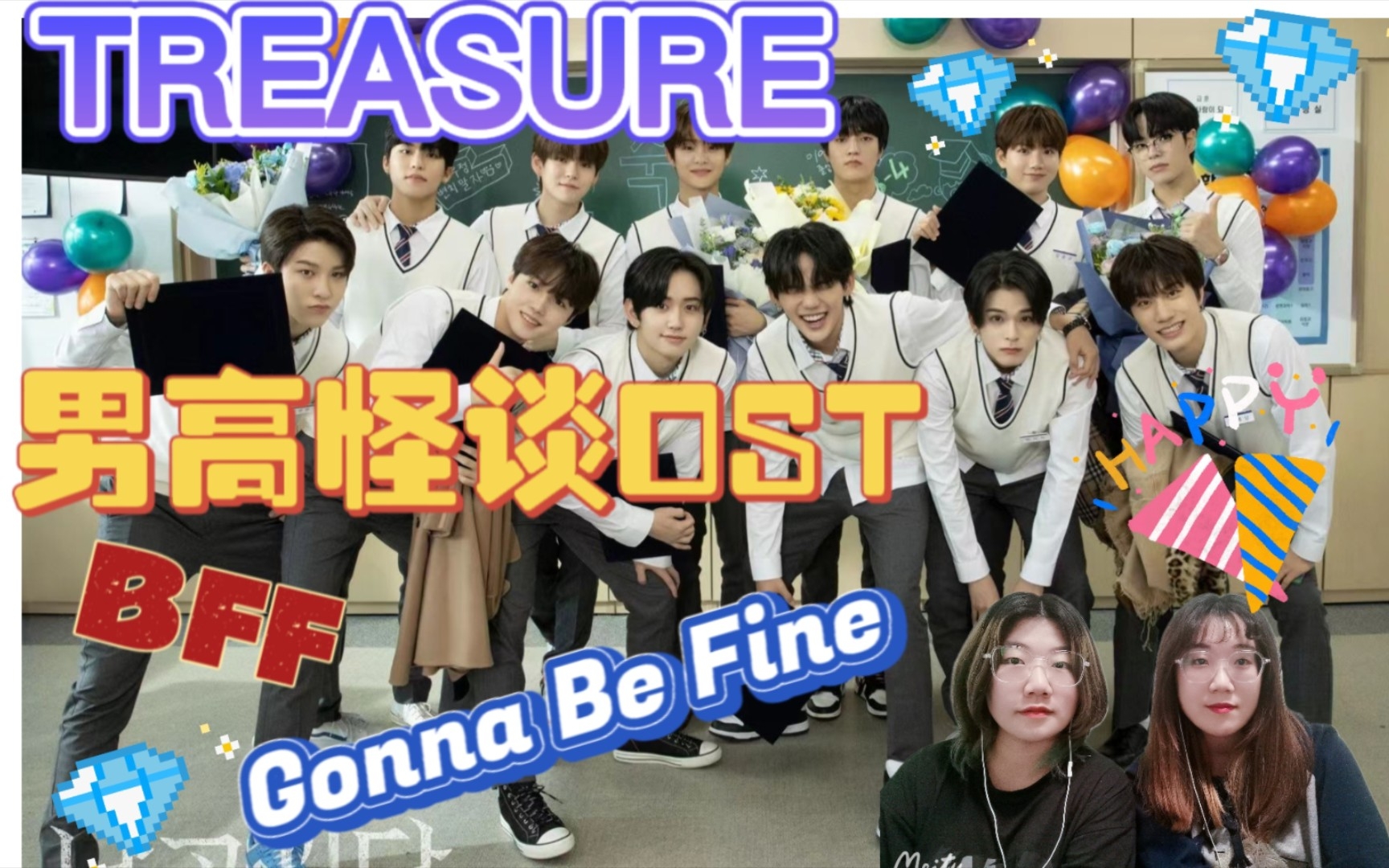 [图]【TREASURE】太好听了😭盒妈妈看男高怪谈OST“BFF”+“Gonna be fine”mv reaction