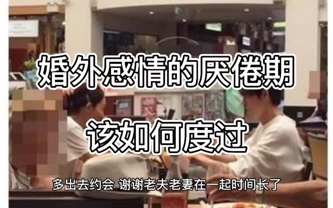 [图]婚外情的厌倦期如何度过