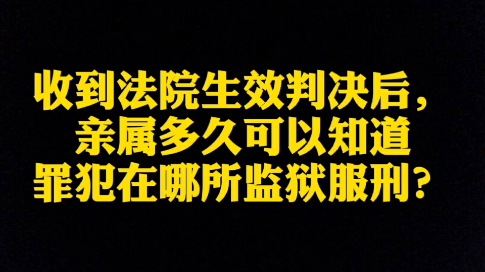 收到法院的生效判决后,亲属多久可以知道罪犯在哪里监狱服刑?哔哩哔哩bilibili