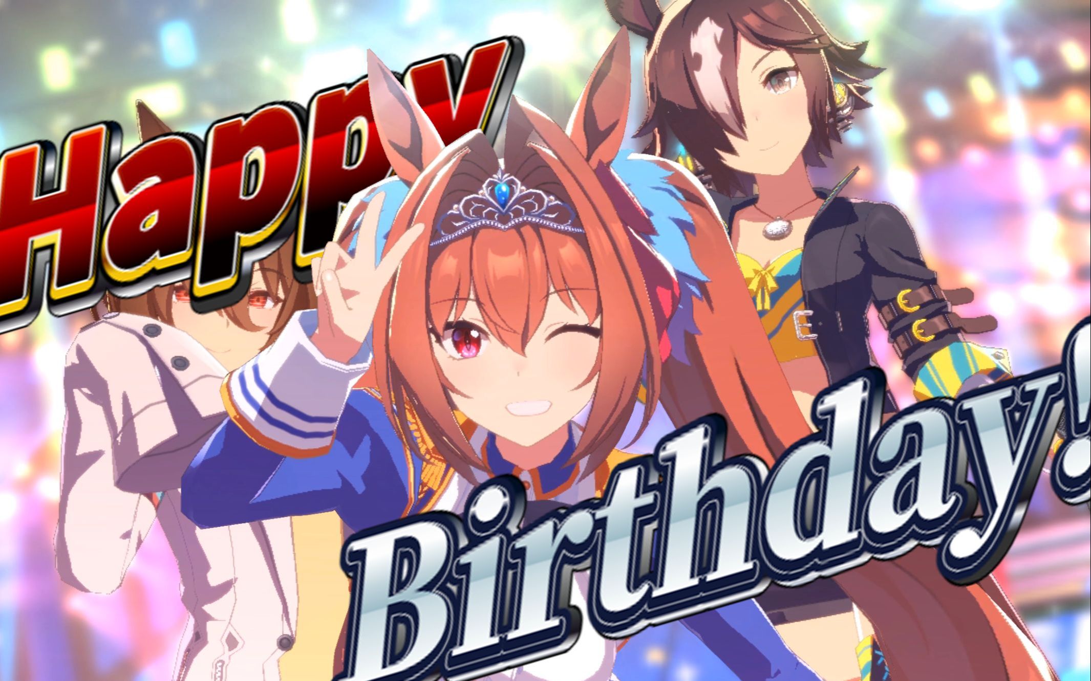 大和赤骥生日快乐干物妹大和