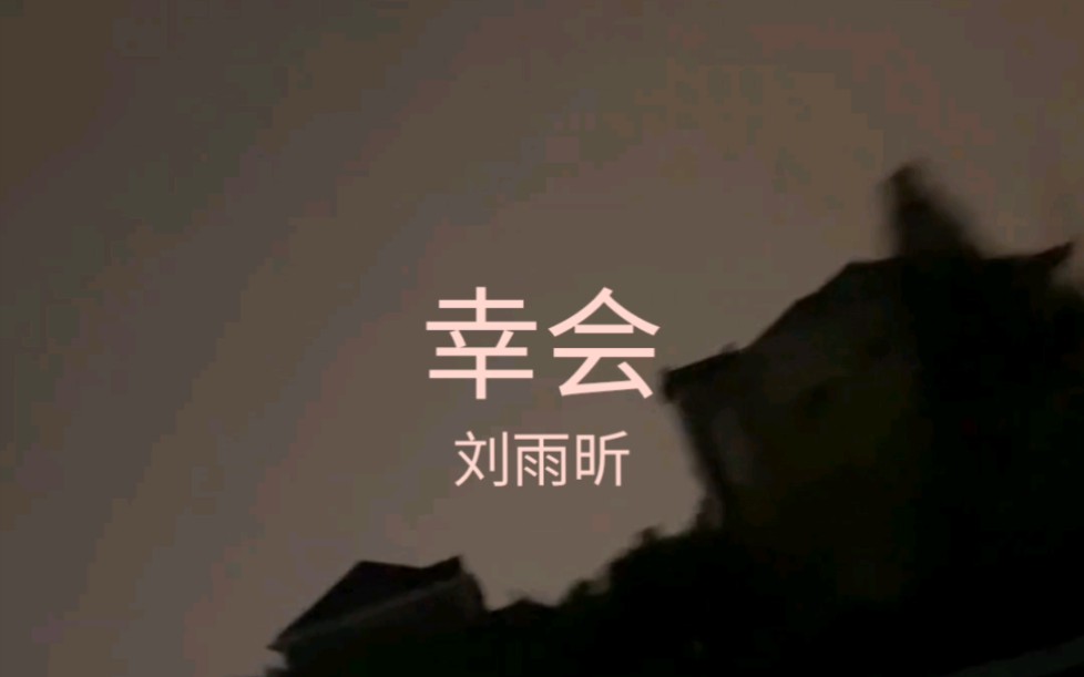 FMV【刘雨昕】《幸会》哔哩哔哩bilibili