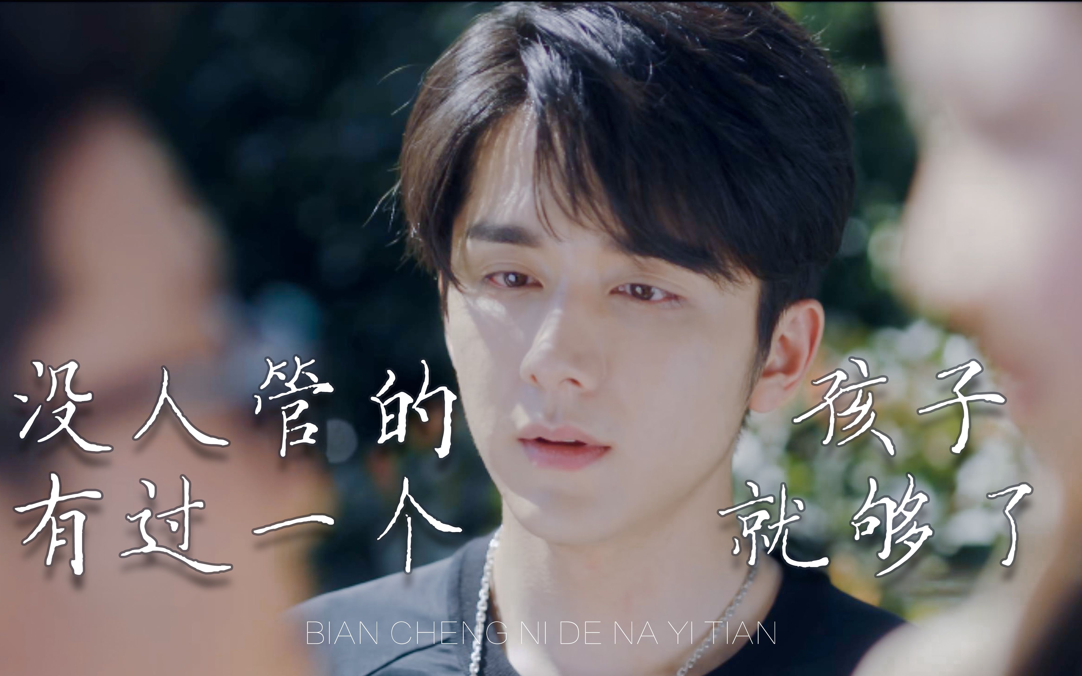 "没人管的孩子 有过一个就够了"【台词向/双声道】