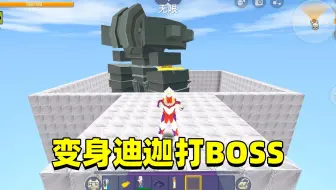 迷你世界：大西瓜轻松打败boss通关？原来是找到了神光棒变身迪迦