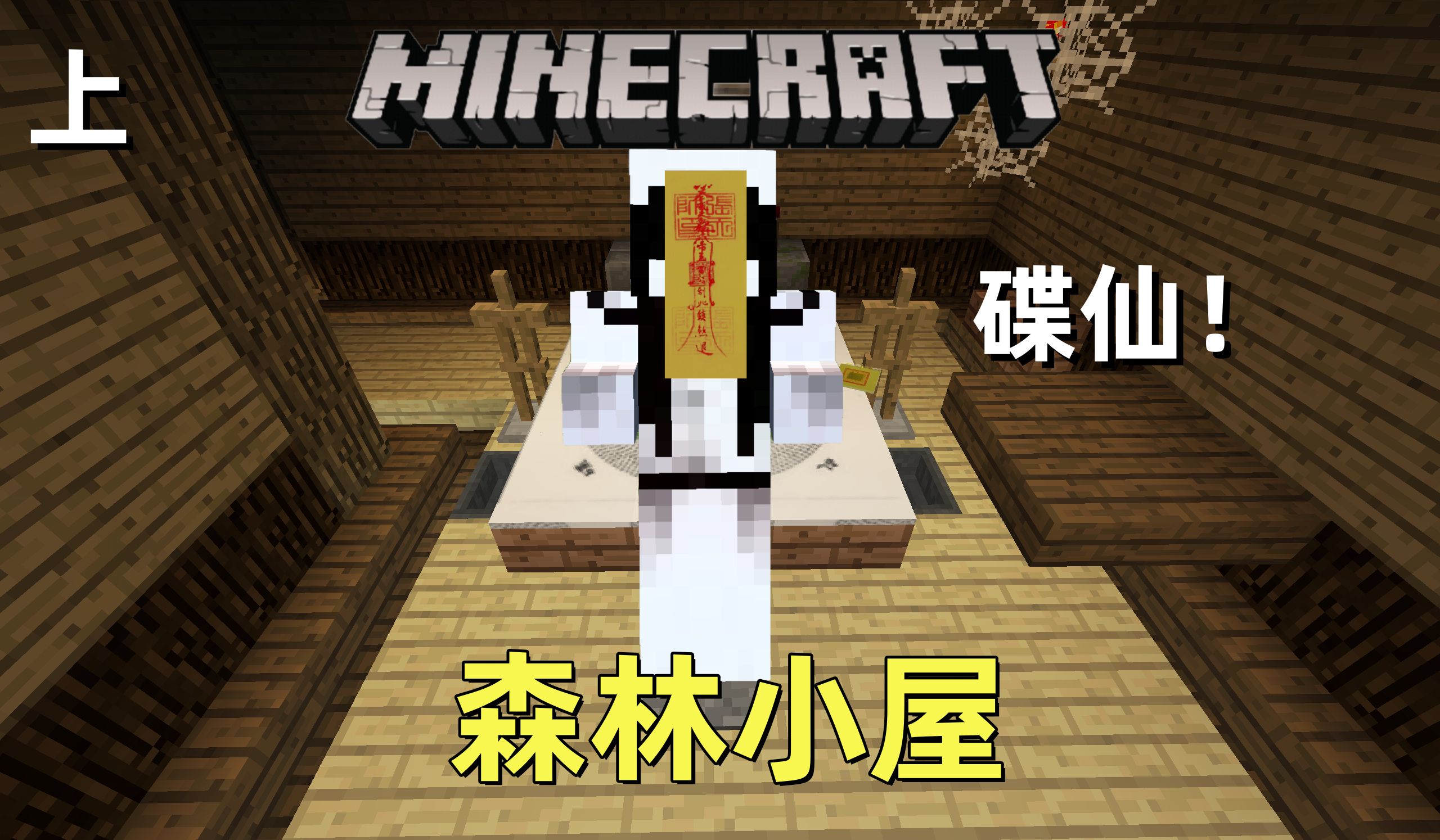 minecraft【恐怖森林小屋】半夜在废弃木屋玩碟仙!【恐怖地图】