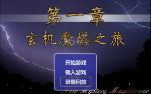 Télécharger la video: 【勇者大人】H5魔塔《玄机奇塔之天神下凡》录像回放，暂不解说