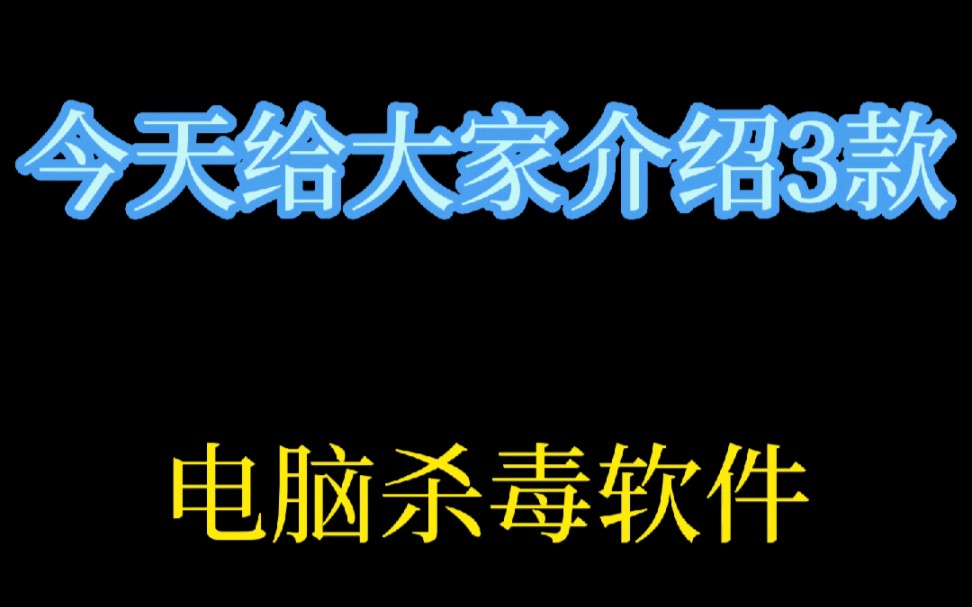 电脑杀毒软件哔哩哔哩bilibili