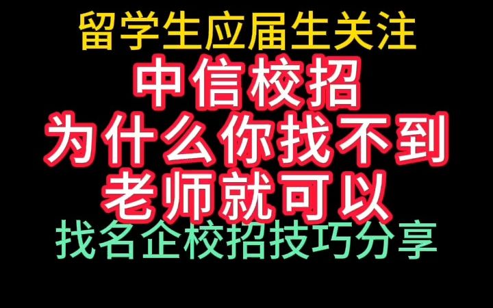 中信校园招信息为什么找不到哔哩哔哩bilibili