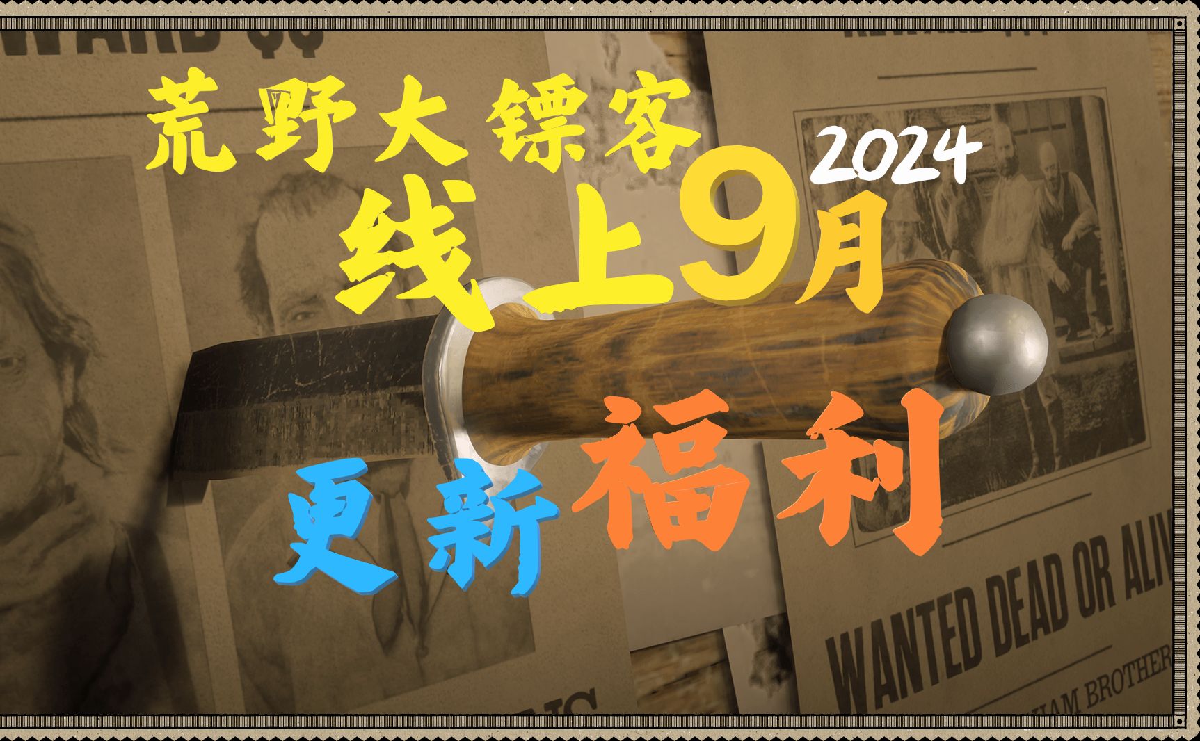 荒野大镖客线上:9月活动更新预告(2024)荒野大镖客2