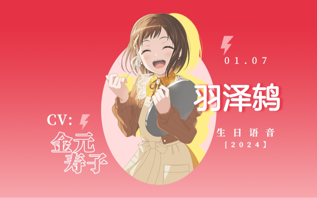 【BanG Dream】「中字」羽泽鸫(cv:金元寿子)生日语音哔哩哔哩bilibili