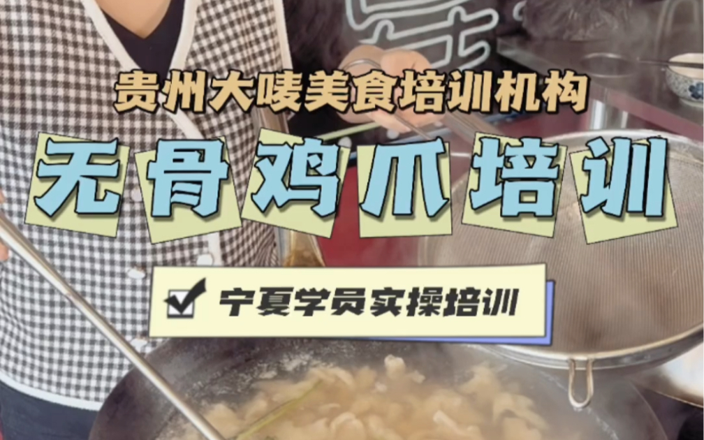 酸辣柠檬鸡爪技术培训 泡椒凤爪技术培训就到贵州大唛美食培训机构哔哩哔哩bilibili