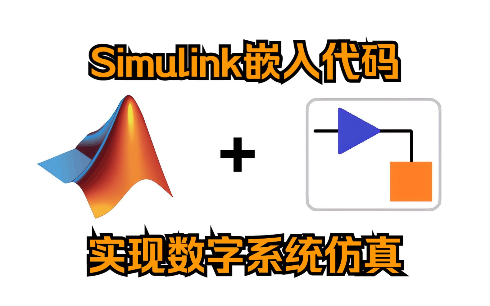 [图]用Simulink中的MATLAB System块，实现编程与仿真的结合