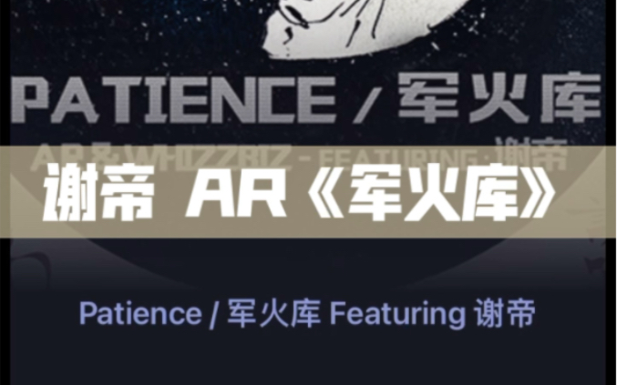 谢帝 AR《军火库》|附音频文件哔哩哔哩bilibili