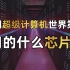 中国超级计算机世界第一，用的什么芯片？会被卡脖子吗？