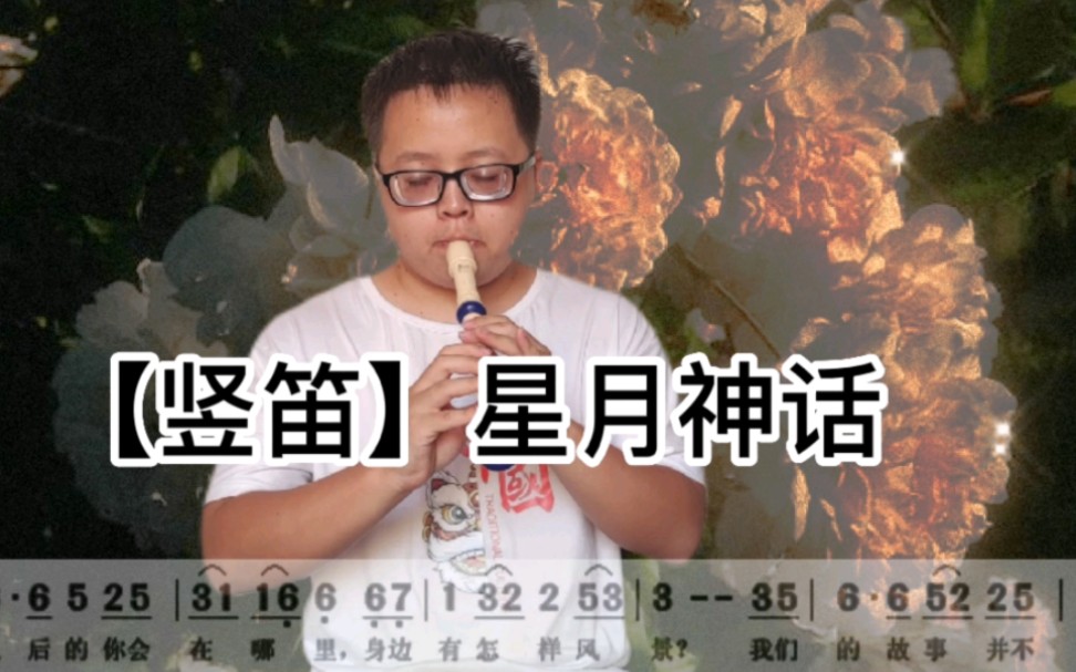 [图]【竖笛教学】星月神话-怎么入门笛子自学简单乐器初级课程