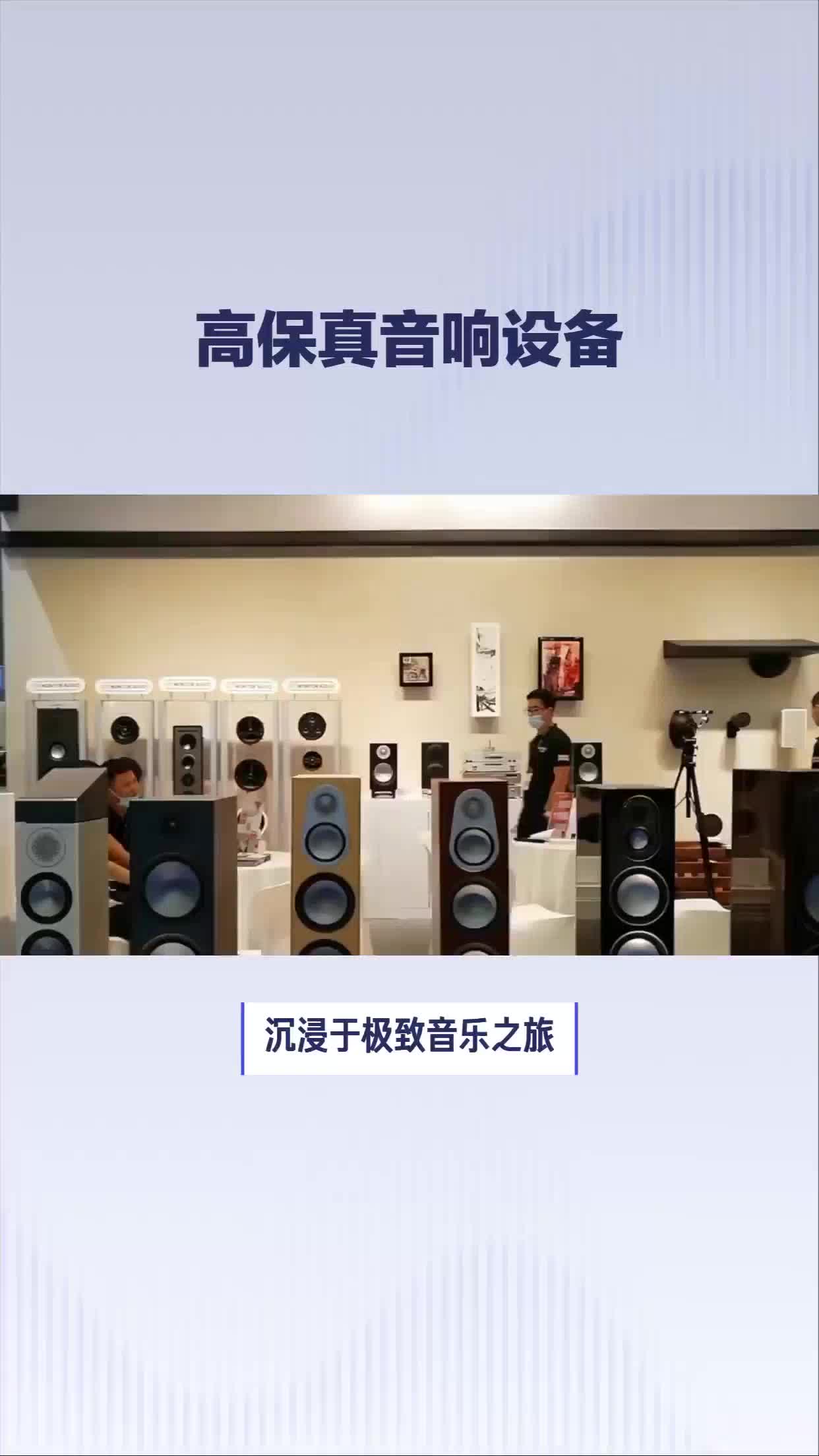 高保真音响设备