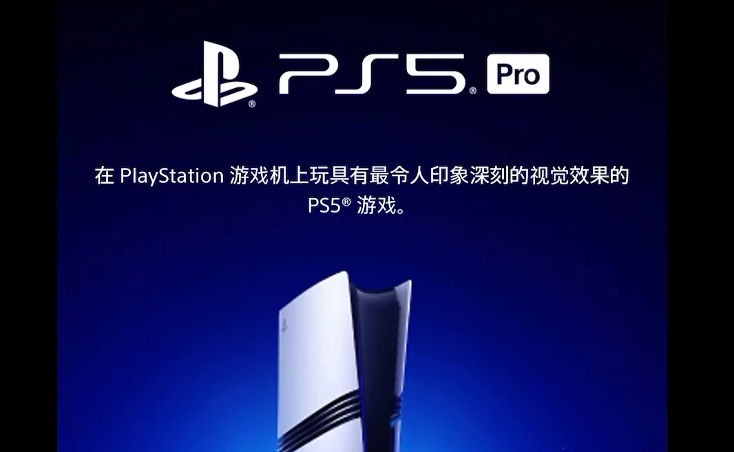 ps5pro升级了哪些功能?索尼新出的ps5pro比ps5slim强在哪里?ps5pro多少钱能买到?比ps5贵多少钱?ps5pro发布会集锦.ps5pro支持哔哩哔哩bilibili