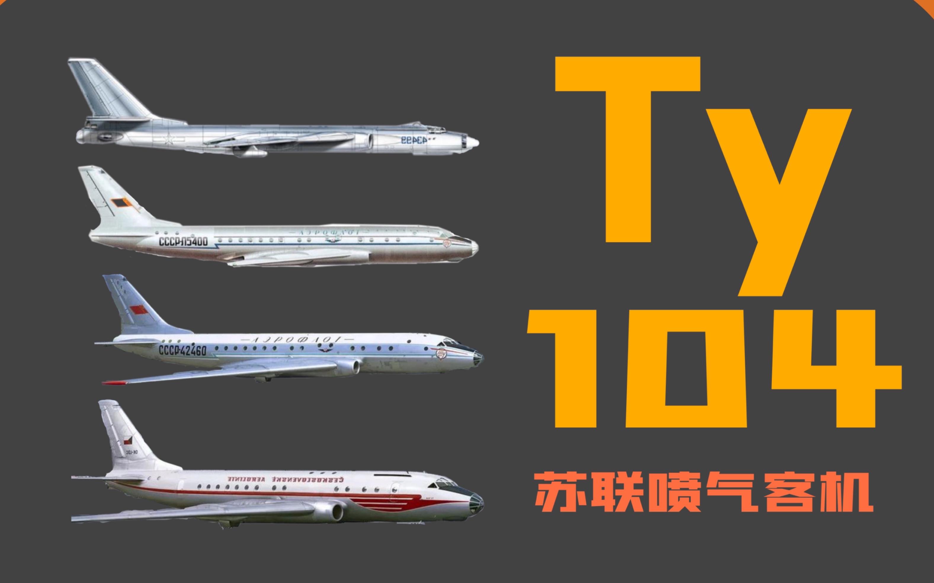 【Ty104】凭一己之力,将苏联民航拉入喷气时代!哔哩哔哩bilibili