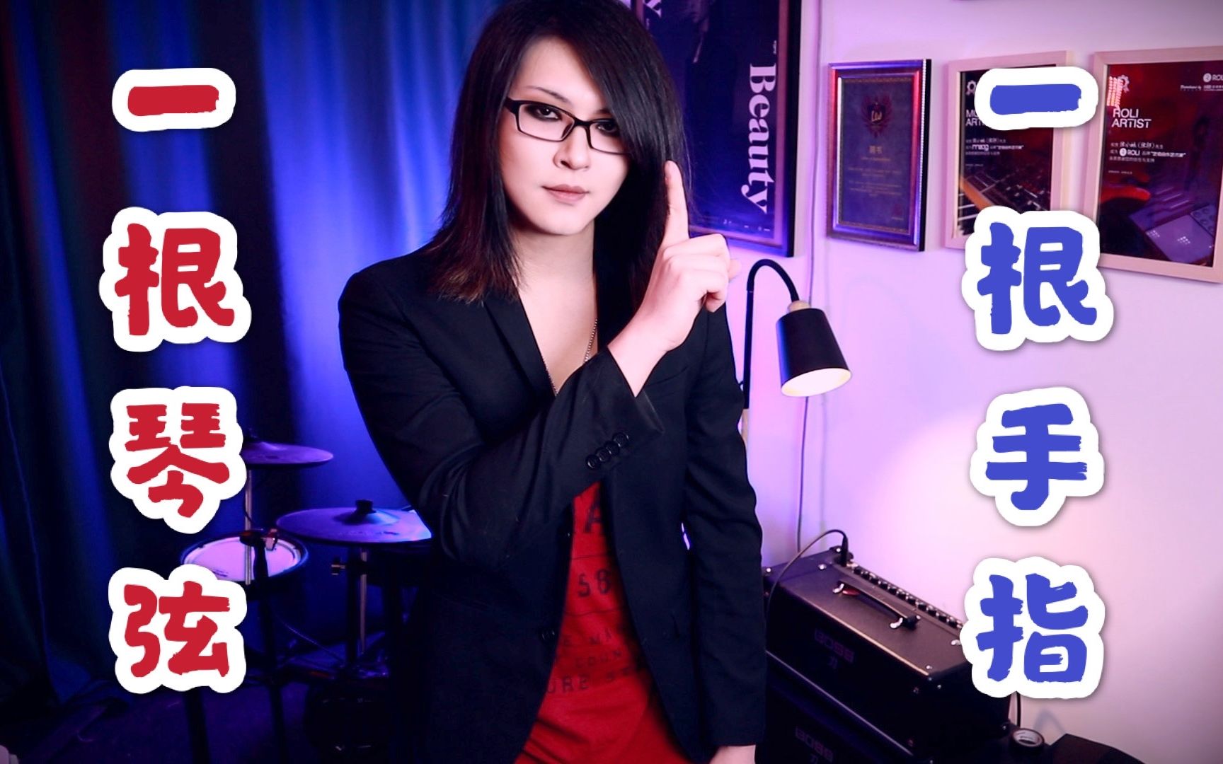 她总出品只用一根手指和一根弦可以弹琴吗原创