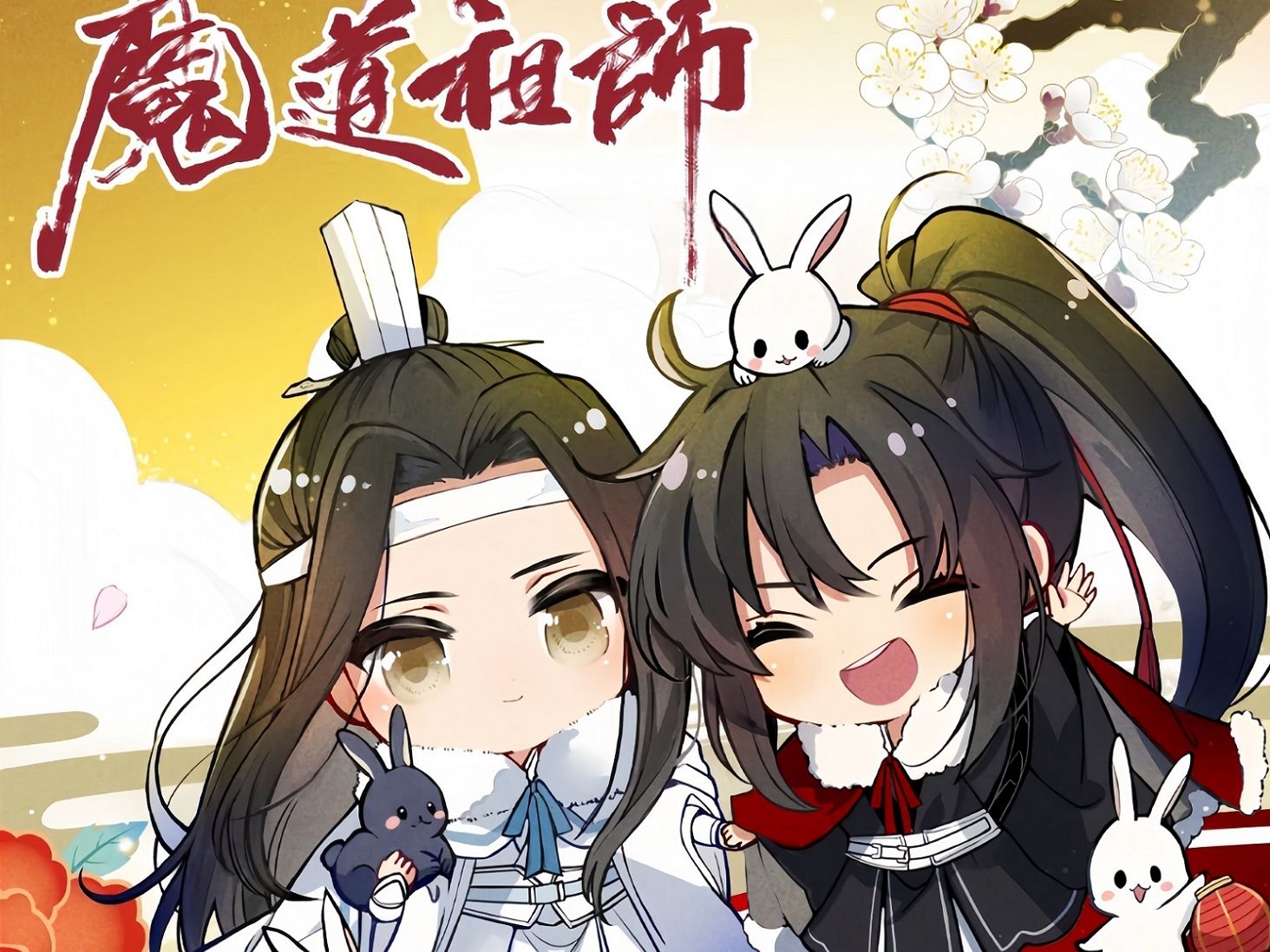 q版魔道祖师第二十五集