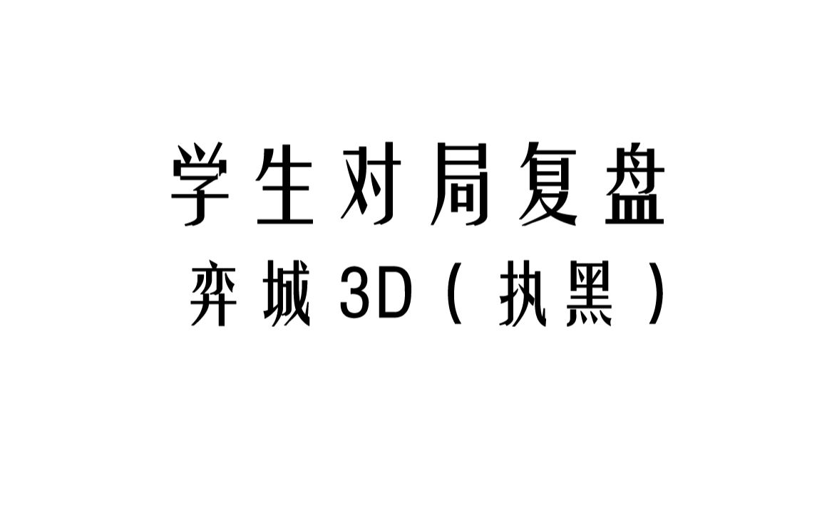 【复盘】弈城3D|知识点较多,请认真学习