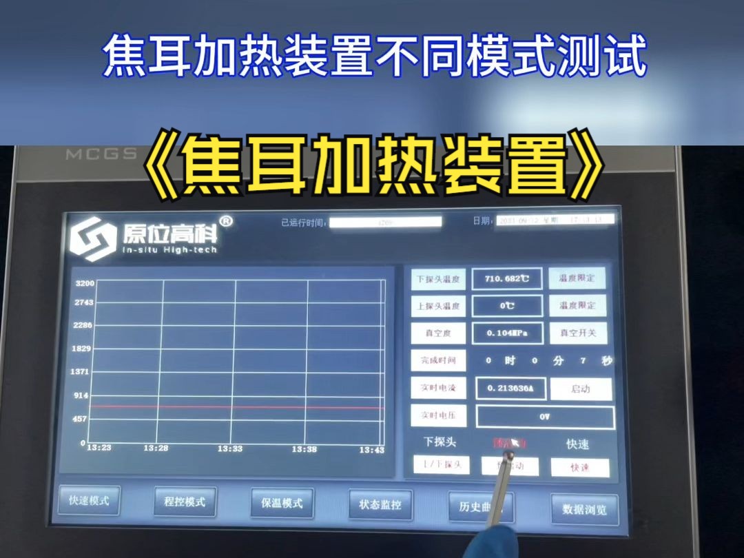 焦耳加热装置不同模式测试视频 合肥原位科技有限公司焦耳加热装置 010s升温10003000℃哔哩哔哩bilibili