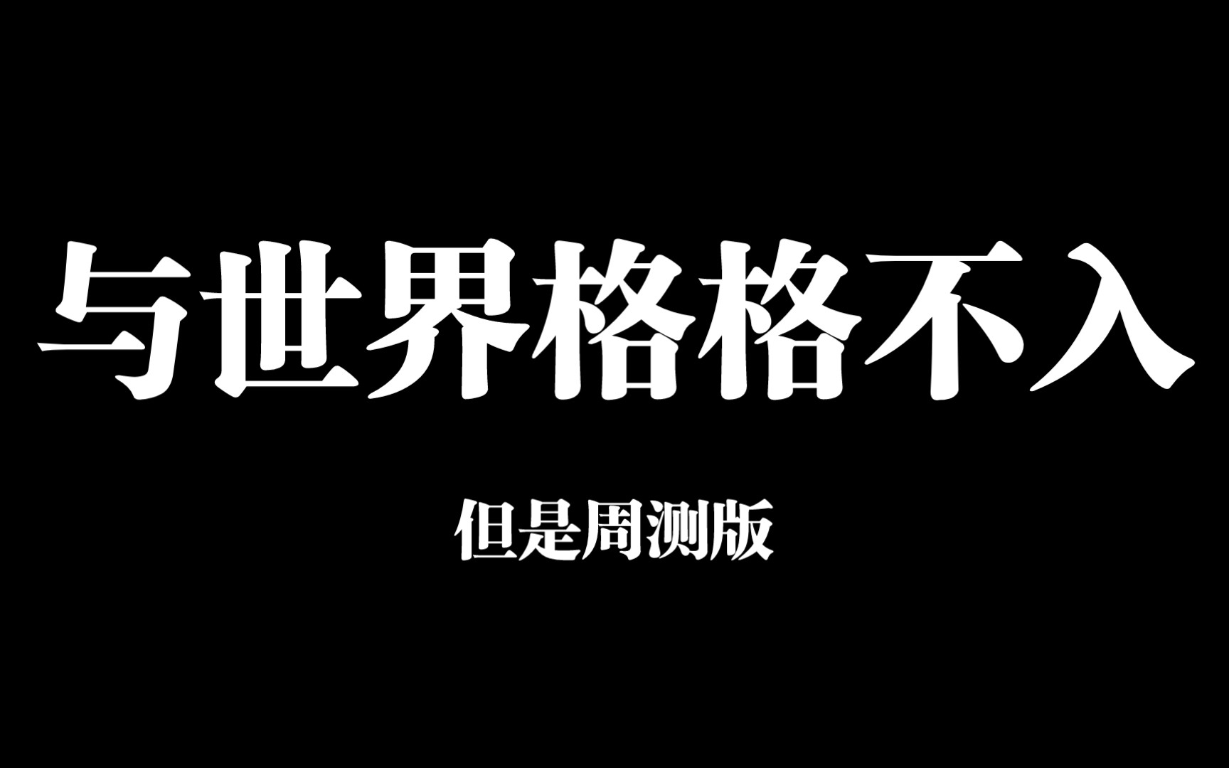 一些与世界格格不入的证据