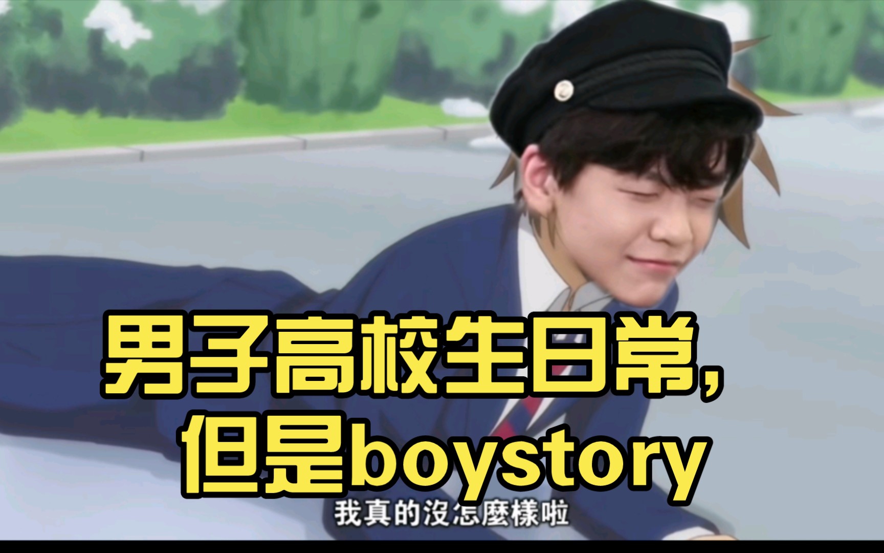 【boystory】男子高校生日常,但是boystory哔哩哔哩bilibili