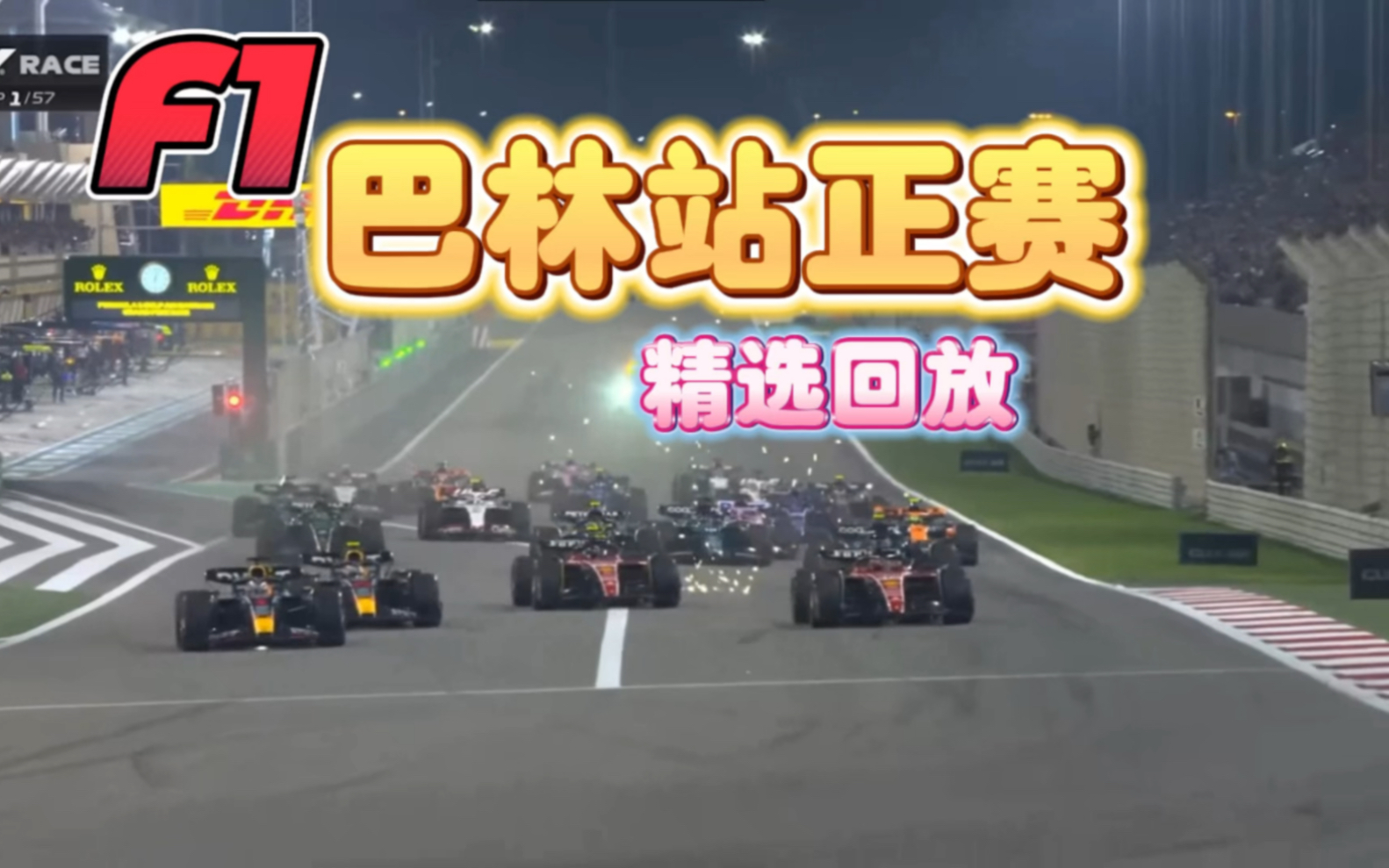 F1一级方程式赛车比赛 巴林大奖赛正赛精选回放哔哩哔哩bilibili