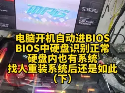 Télécharger la video: 电脑开机自动进BIOS，BIOS中硬盘识别正常，硬盘内也有系统，找人重装系统后还是如此。（下）