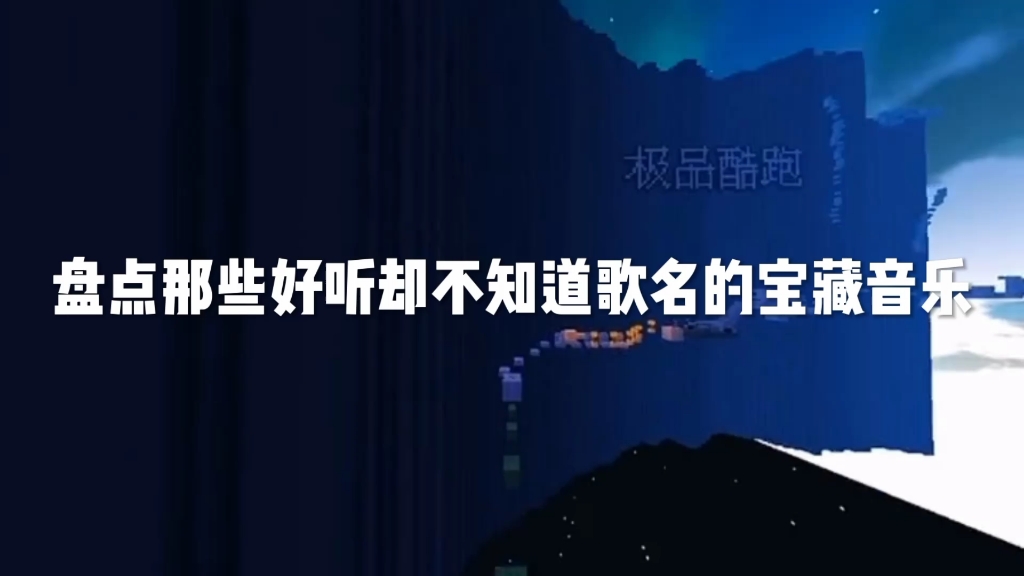 盘点那些好听却不知道歌名的宝藏音乐