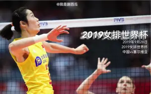 有困难找朱婷系列：2019年女排世界杯 中国vs塞尔维亚第一局