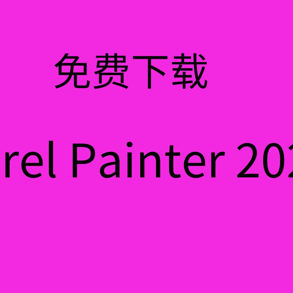 Corel Painter 2023软件安装包永久下载+详细安装视频教程_哔哩哔 Corel Painter 2023软件安装包永久下载+详细安装视频教程_哔哩哔