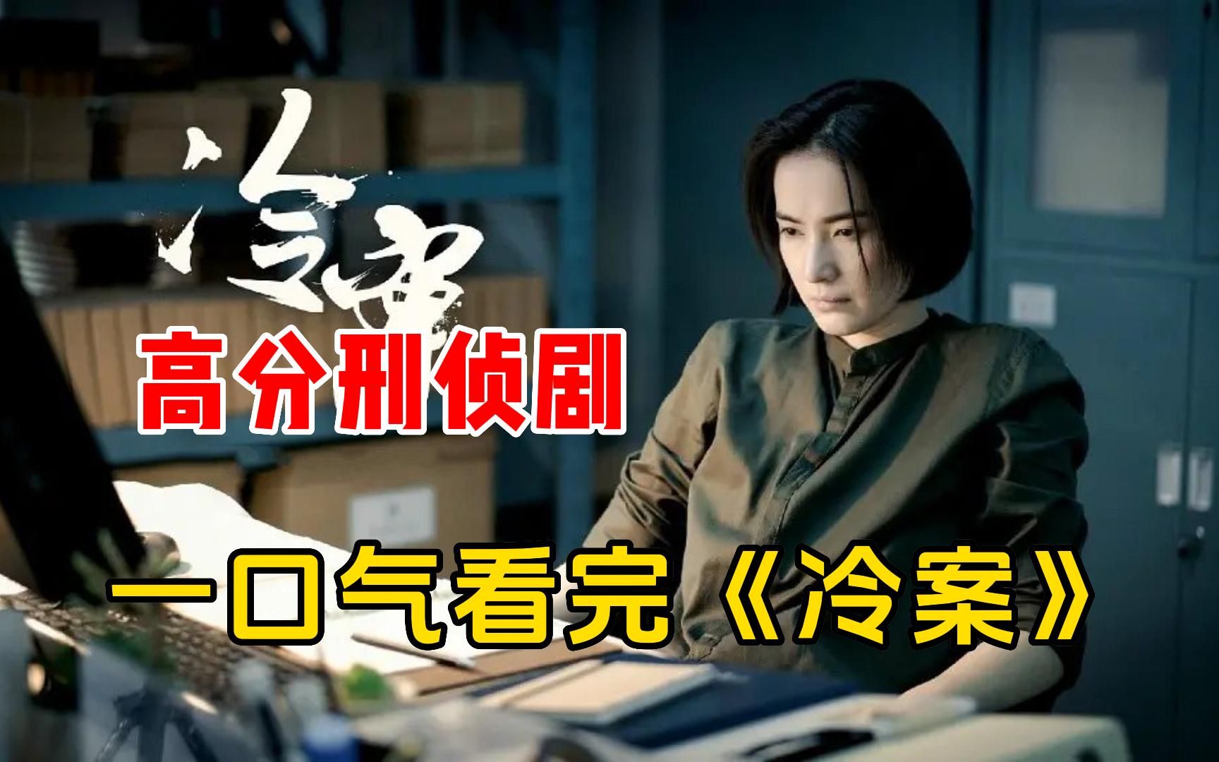 高分刑侦剧【冷案】一口气看完,胡歌,王凯强推:这部大女主探案剧真好