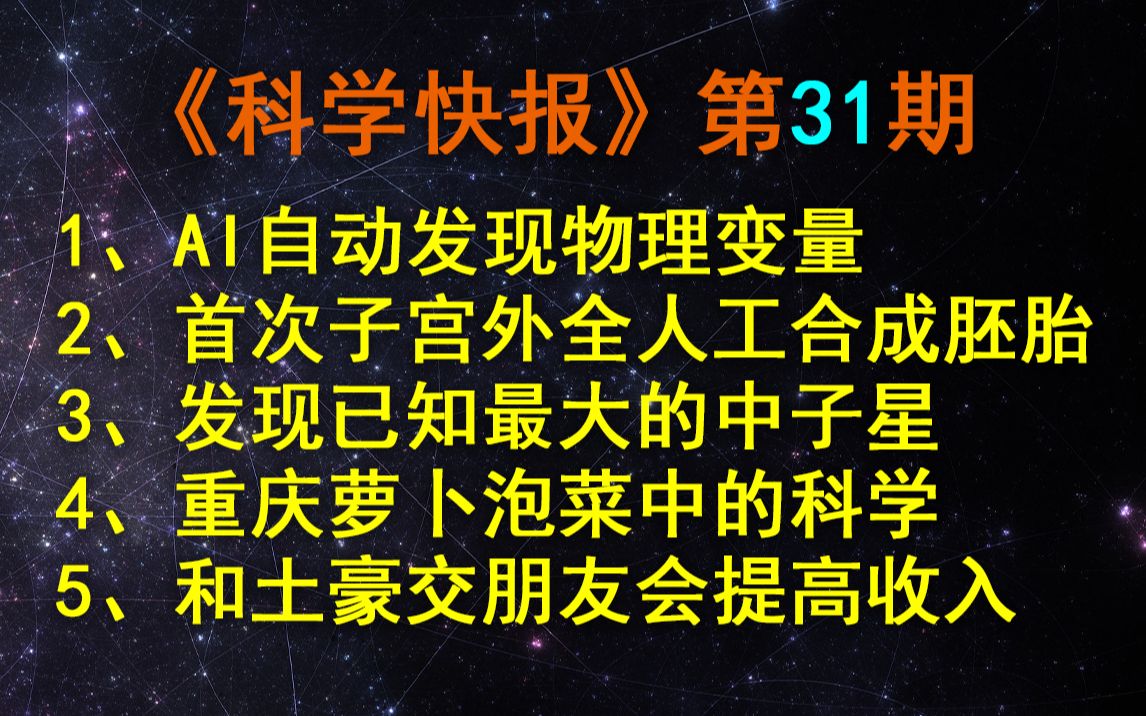 AI科学家!自动发现物理世界中的隐藏状态变量,【科学快报】第31期哔哩哔哩bilibili