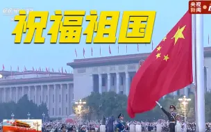 Descargar video: 国庆天安门广场举行升旗仪式 五星红旗冉冉升起