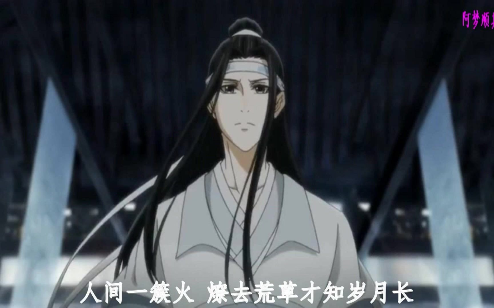 [图]阿云嘎 - 与君同尘（动画《魔道祖师》蓝忘机曲）