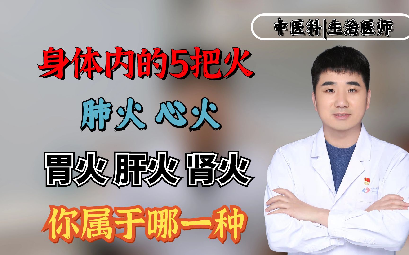 身体内的5把火:肺火、心火、胃火、肝火、肾火,你属于哪一种?哔哩哔哩bilibili