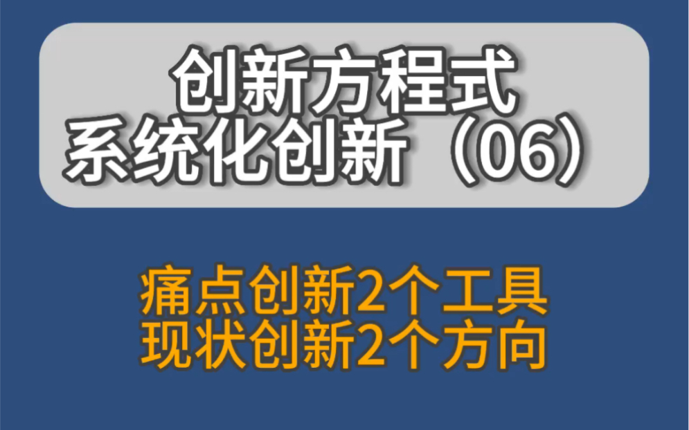 创新不仅仅只有颠覆式创新,还有解决痛点问题的创新和改变工作现状的渐进式创新,针对不同的创新也有对应工具!哔哩哔哩bilibili