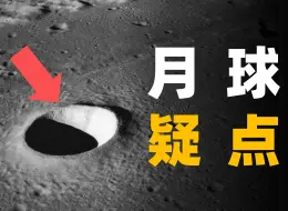 Télécharger la video: 聊聊月球三大疑点，让NASA封口的登月细节