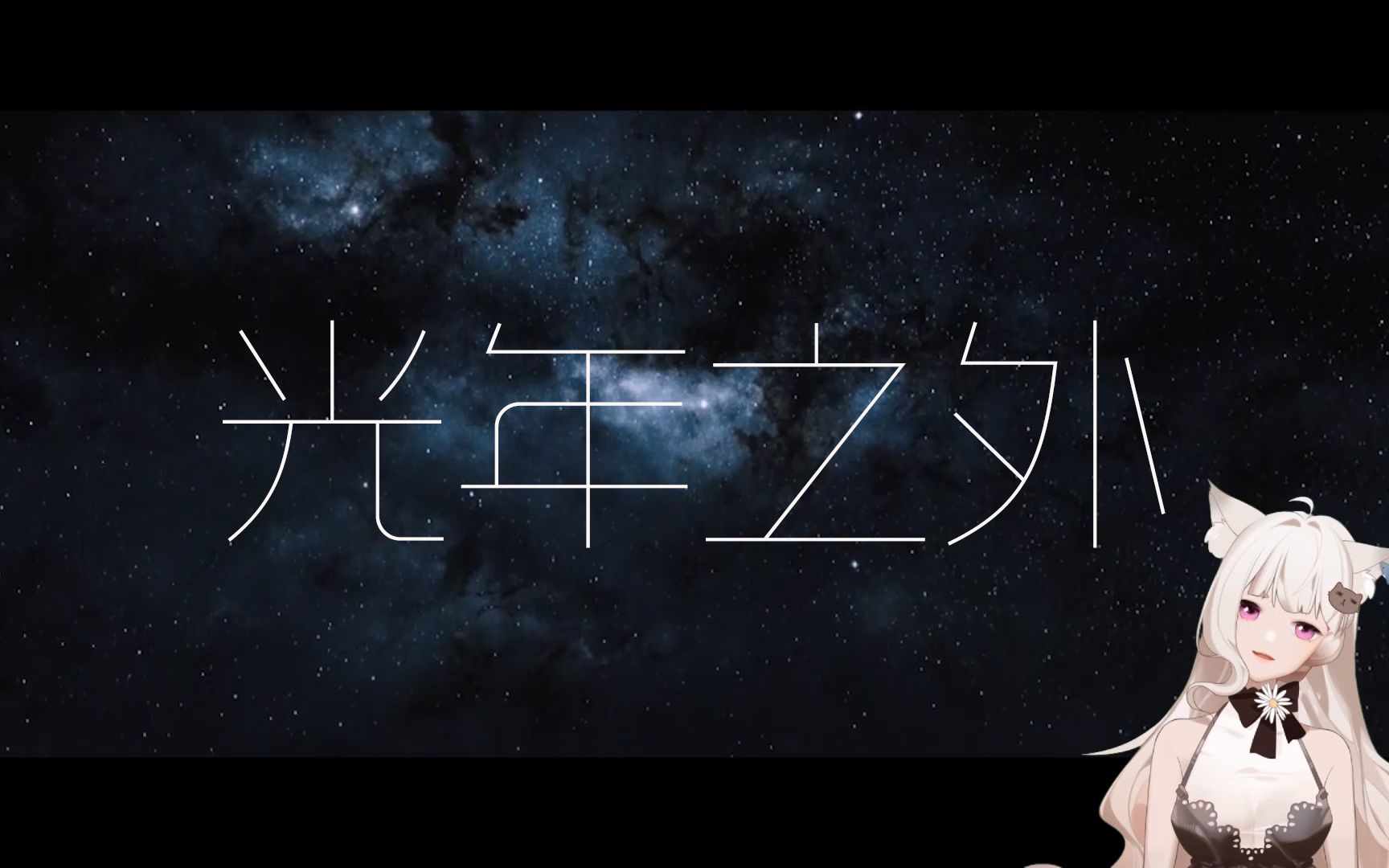 【光年之外-舰长歌】翻唱邓紫棋 开口是清脆的星尘.(to:阿翔)