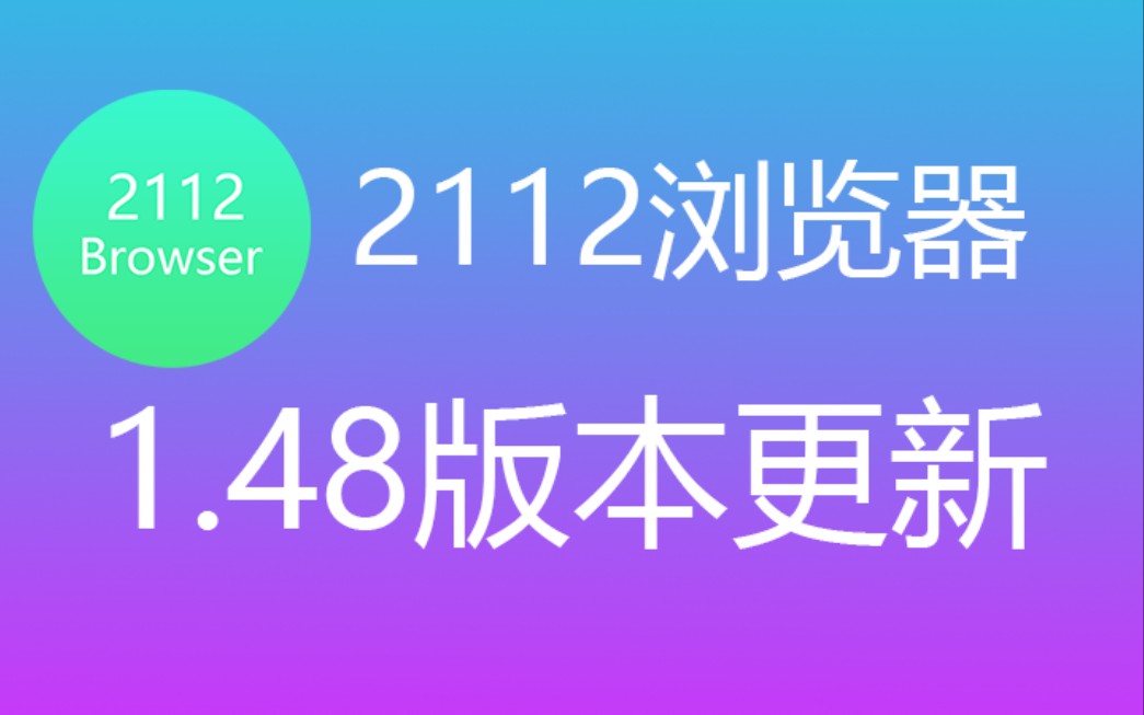 【自制浏览器】2112浏览器1.48版本更新哔哩哔哩bilibili