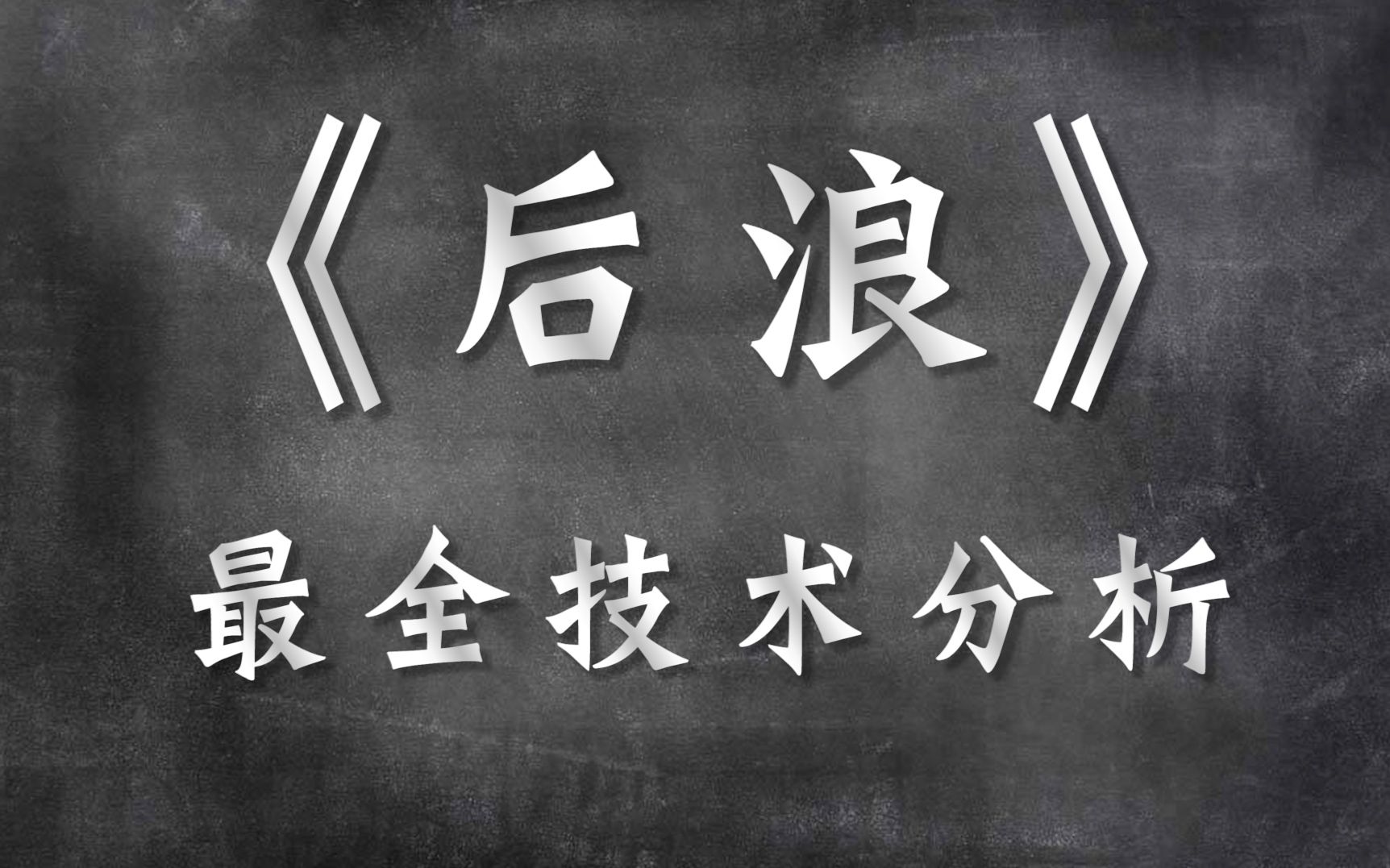 《后浪》语言表达技巧最全分析!演讲、朗诵、播音通用技巧哔哩哔哩bilibili