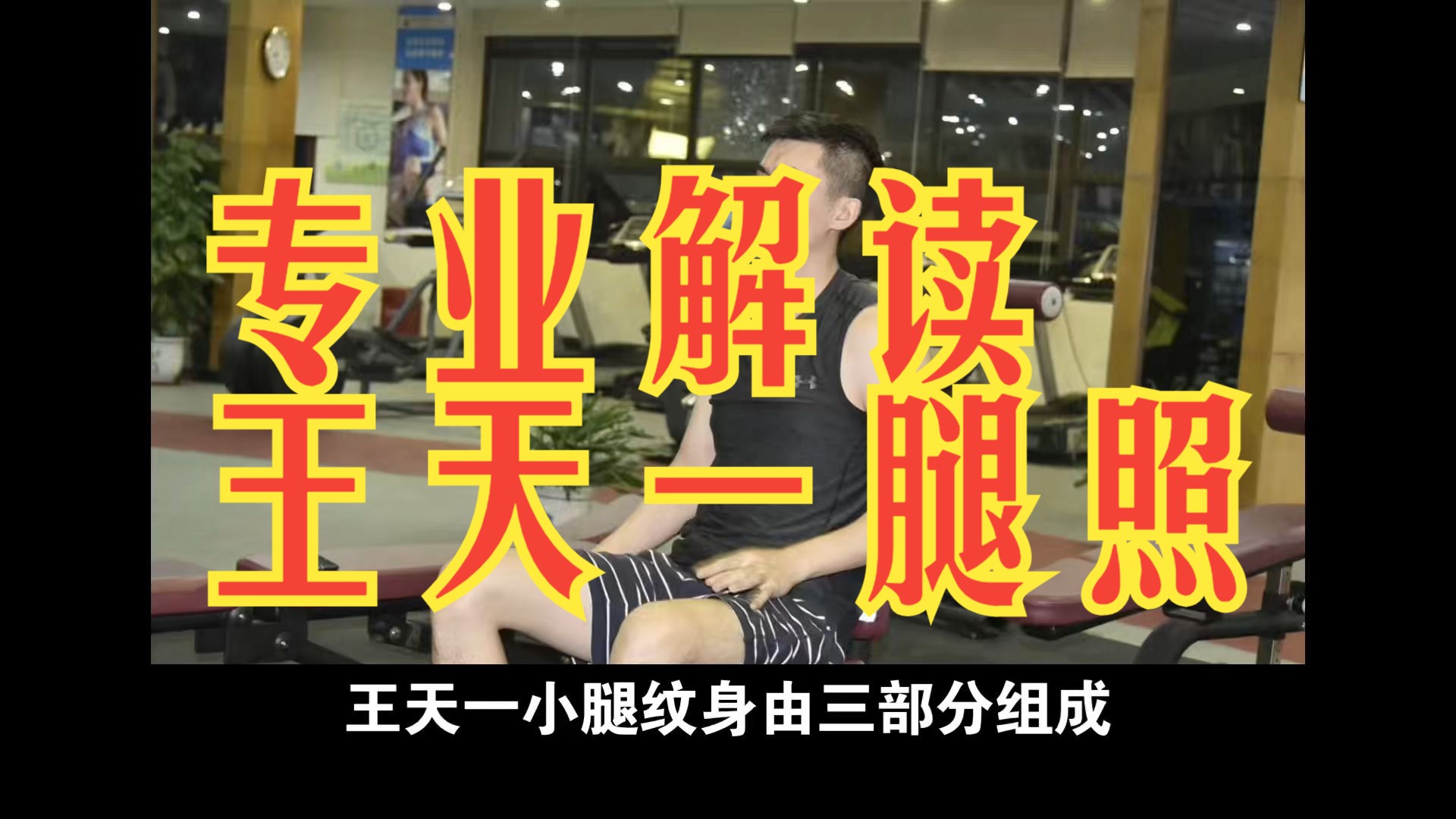 刘笑公开王天一高清腿照