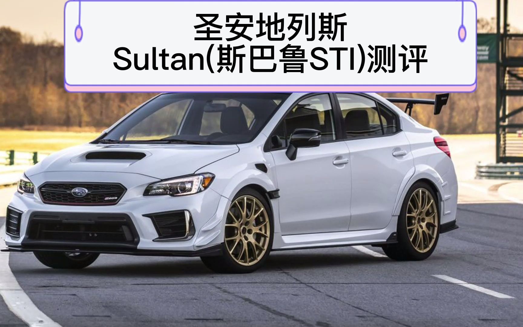 圣安地列斯车评-sultan(斯巴鲁sti)