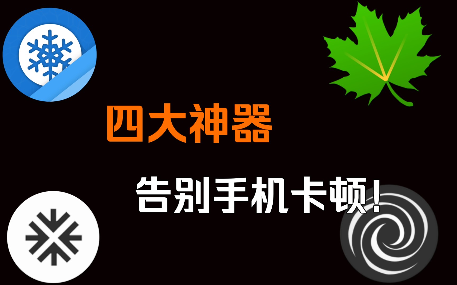 [玩机必备]小内存的流畅秘密?告别后台拥堵?哔哩哔哩bilibili